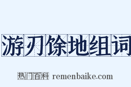 游刃馀地组词是什么意思的图片